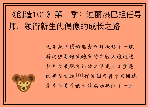 《创造101》第二季：迪丽热巴担任导师，领衔新生代偶像的成长之路