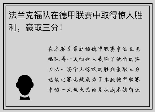 法兰克福队在德甲联赛中取得惊人胜利，豪取三分！