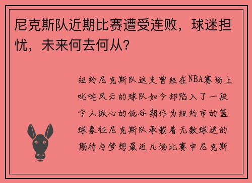 尼克斯队近期比赛遭受连败，球迷担忧，未来何去何从？