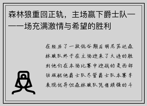 森林狼重回正轨，主场赢下爵士队——一场充满激情与希望的胜利