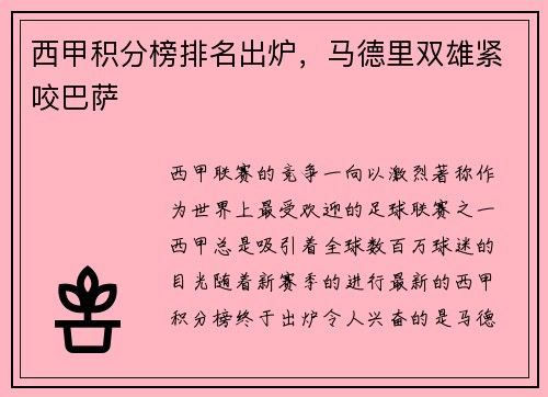 西甲积分榜排名出炉，马德里双雄紧咬巴萨