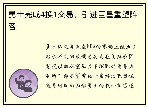 勇士完成4换1交易，引进巨星重塑阵容