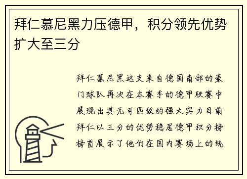 拜仁慕尼黑力压德甲，积分领先优势扩大至三分