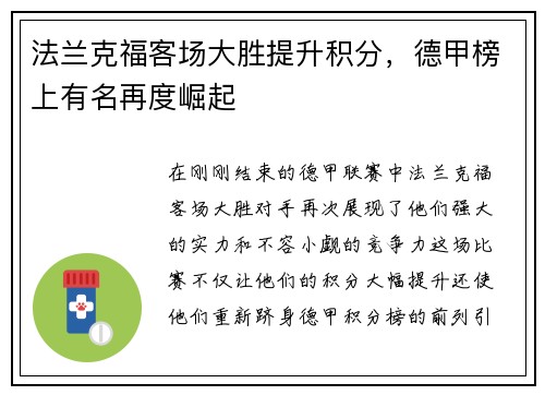 法兰克福客场大胜提升积分，德甲榜上有名再度崛起