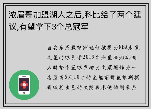 浓眉哥加盟湖人之后,科比给了两个建议,有望拿下3个总冠军