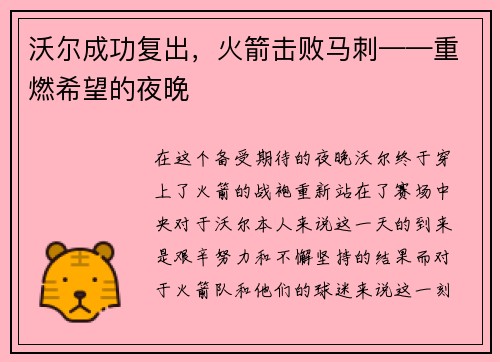沃尔成功复出，火箭击败马刺——重燃希望的夜晚