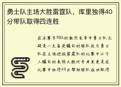 勇士队主场大胜雷霆队，库里独得40分带队取得四连胜