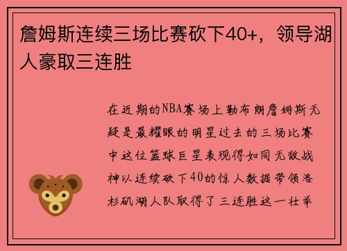詹姆斯连续三场比赛砍下40+，领导湖人豪取三连胜
