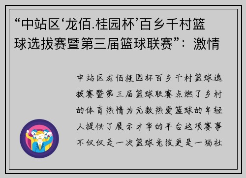 “中站区‘龙佰.桂园杯’百乡千村篮球选拔赛暨第三届篮球联赛”：激情点燃乡村，梦想跃动赛场