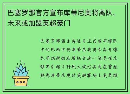 巴塞罗那官方宣布库蒂尼奥将离队，未来或加盟英超豪门