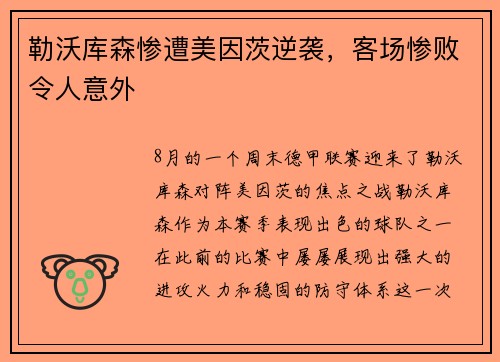 勒沃库森惨遭美因茨逆袭，客场惨败令人意外