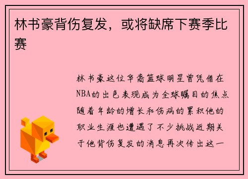 林书豪背伤复发，或将缺席下赛季比赛