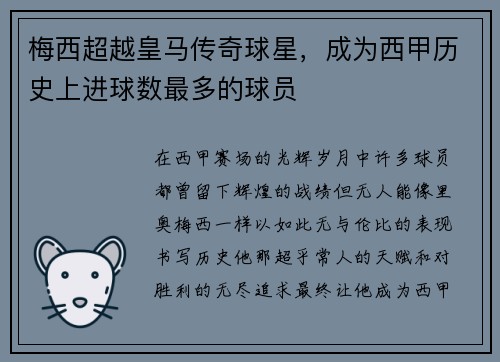 梅西超越皇马传奇球星，成为西甲历史上进球数最多的球员