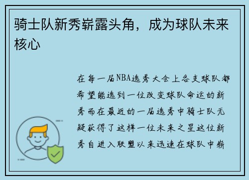 骑士队新秀崭露头角，成为球队未来核心