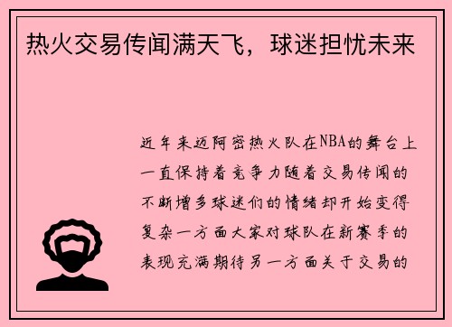 热火交易传闻满天飞，球迷担忧未来
