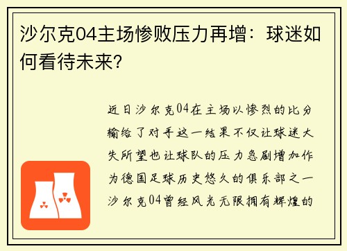 沙尔克04主场惨败压力再增：球迷如何看待未来？