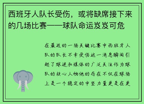 西班牙人队长受伤，或将缺席接下来的几场比赛——球队命运岌岌可危