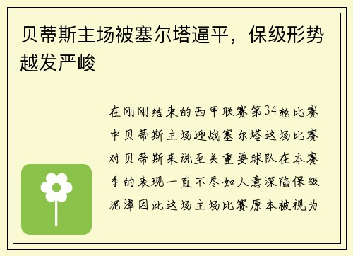 贝蒂斯主场被塞尔塔逼平，保级形势越发严峻