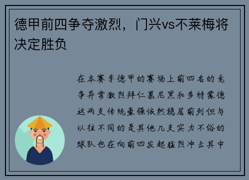 德甲前四争夺激烈，门兴vs不莱梅将决定胜负