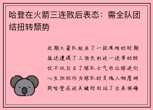 哈登在火箭三连败后表态：需全队团结扭转颓势