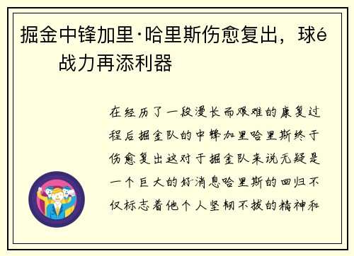 掘金中锋加里·哈里斯伤愈复出，球队战力再添利器