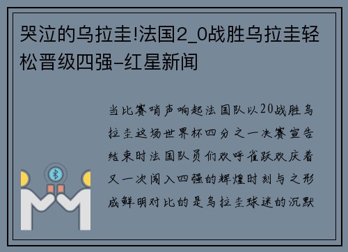 哭泣的乌拉圭!法国2_0战胜乌拉圭轻松晋级四强-红星新闻