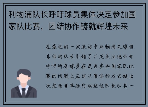 利物浦队长呼吁球员集体决定参加国家队比赛，团结协作铸就辉煌未来