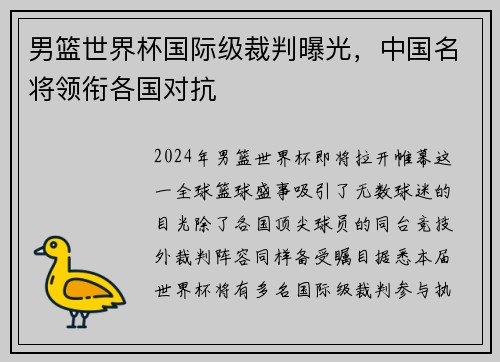 男篮世界杯国际级裁判曝光，中国名将领衔各国对抗
