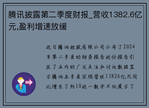 腾讯披露第二季度财报_营收1382.6亿元,盈利增速放缓