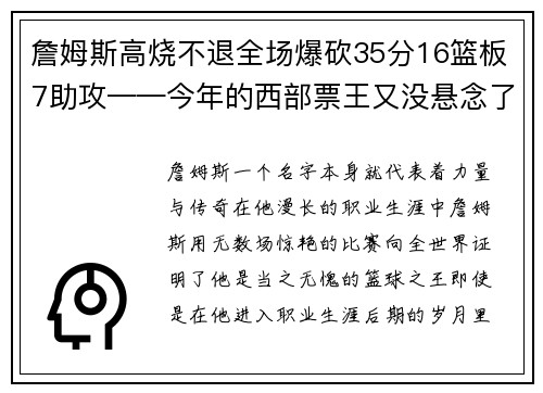 詹姆斯高烧不退全场爆砍35分16篮板7助攻——今年的西部票王又没悬念了！