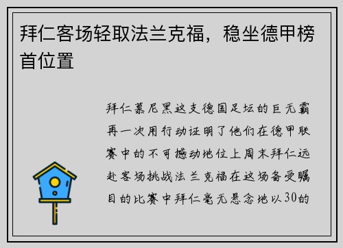 拜仁客场轻取法兰克福，稳坐德甲榜首位置