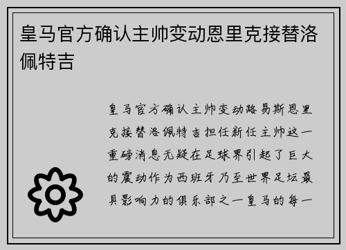 皇马官方确认主帅变动恩里克接替洛佩特吉