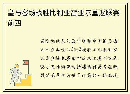 皇马客场战胜比利亚雷亚尔重返联赛前四