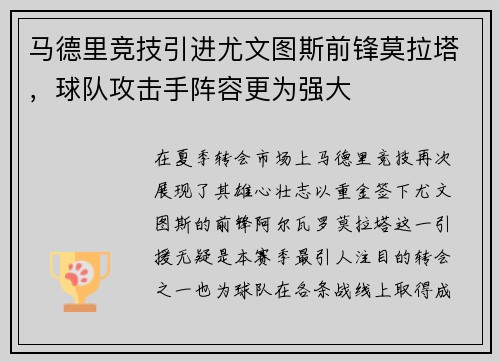 马德里竞技引进尤文图斯前锋莫拉塔，球队攻击手阵容更为强大
