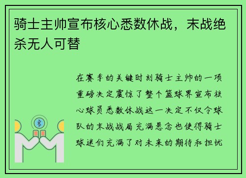 骑士主帅宣布核心悉数休战，末战绝杀无人可替