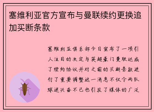 塞维利亚官方宣布与曼联续约更换追加买断条款