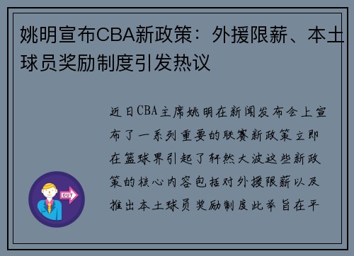 姚明宣布CBA新政策：外援限薪、本土球员奖励制度引发热议