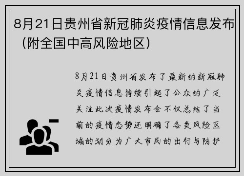 8月21日贵州省新冠肺炎疫情信息发布（附全国中高风险地区）