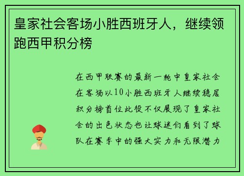 皇家社会客场小胜西班牙人，继续领跑西甲积分榜