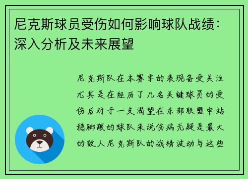 尼克斯球员受伤如何影响球队战绩：深入分析及未来展望