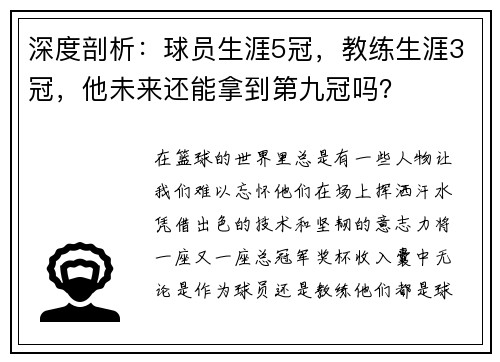 深度剖析：球员生涯5冠，教练生涯3冠，他未来还能拿到第九冠吗？