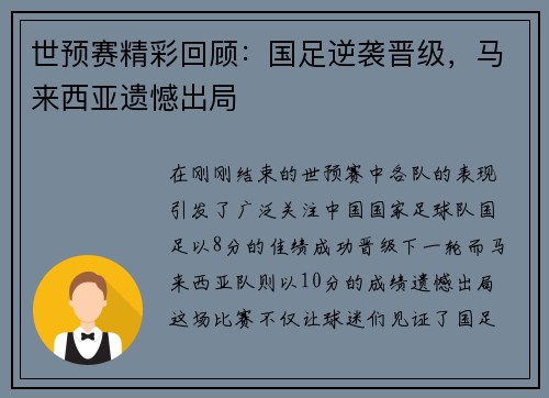 世预赛精彩回顾：国足逆袭晋级，马来西亚遗憾出局