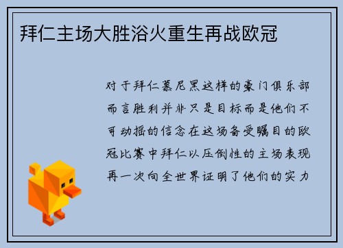 拜仁主场大胜浴火重生再战欧冠