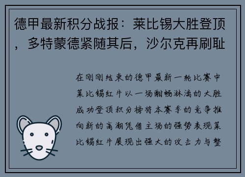 德甲最新积分战报：莱比锡大胜登顶，多特蒙德紧随其后，沙尔克再刷耻辱