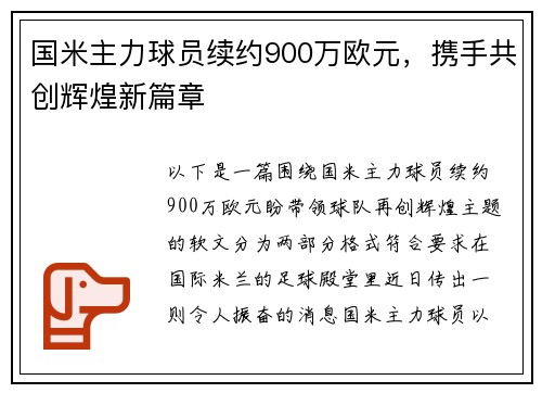 国米主力球员续约900万欧元，携手共创辉煌新篇章