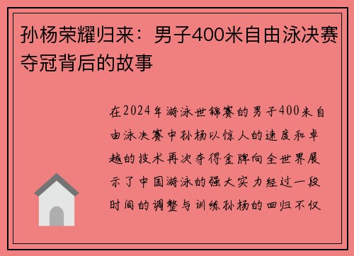 孙杨荣耀归来：男子400米自由泳决赛夺冠背后的故事
