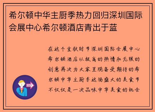 希尔顿中华主厨季热力回归深圳国际会展中心希尔顿酒店青出于蓝