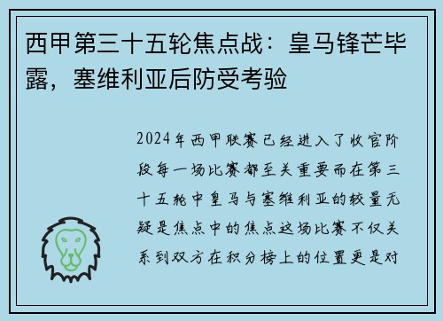 西甲第三十五轮焦点战：皇马锋芒毕露，塞维利亚后防受考验