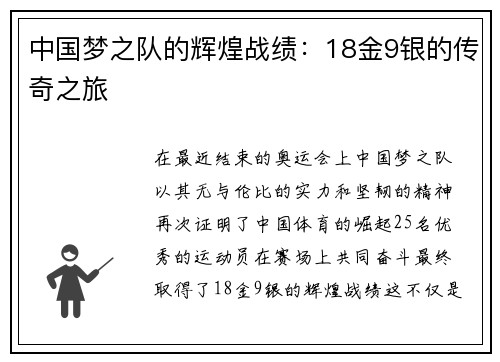 中国梦之队的辉煌战绩：18金9银的传奇之旅