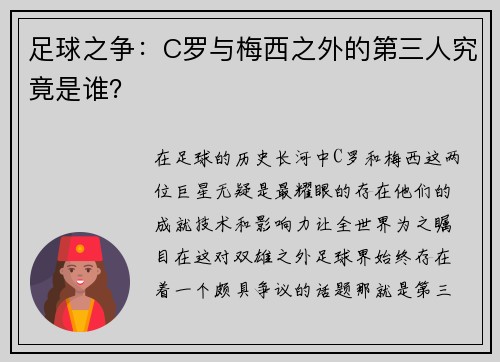 足球之争：C罗与梅西之外的第三人究竟是谁？